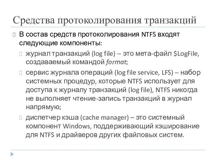 Средства протоколирования транзакций В состав средств протоколирования NTFS входят следующие