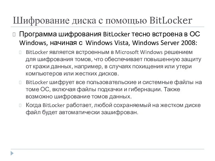 Шифрование диска с помощью BitLocker Программа шифрования BitLocker тесно встроена