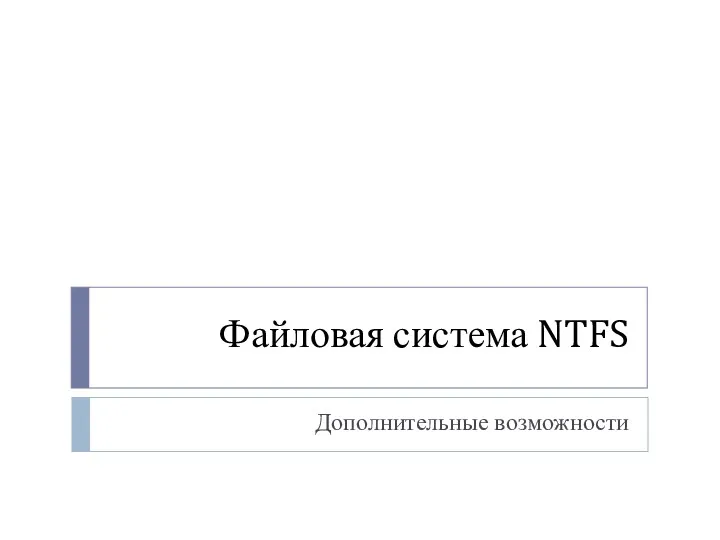 Файловая система NTFS Дополнительные возможности