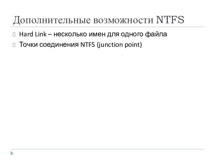 Дополнительные возможности NTFS Hard Link – несколько имен для одного файла Точки соединения NTFS (junction point)