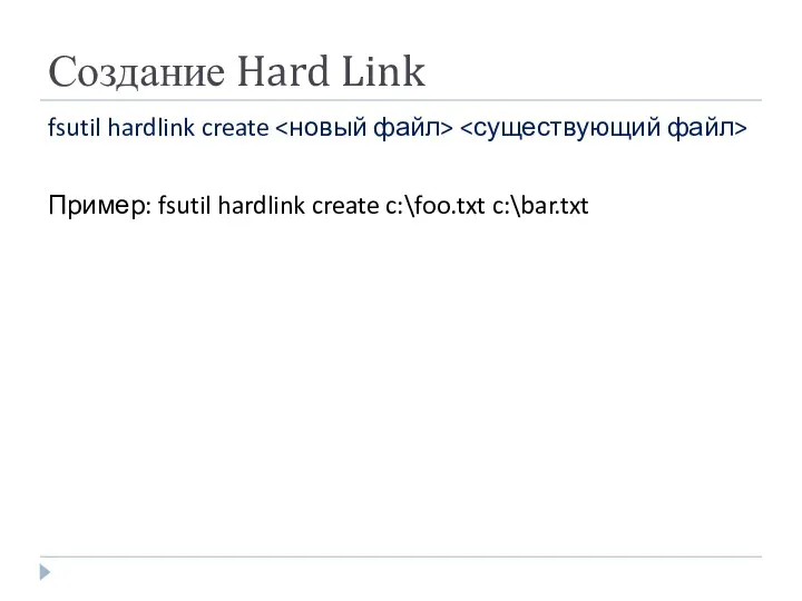 Создание Hard Link fsutil hardlink create Пример: fsutil hardlink create c:\foo.txt c:\bar.txt