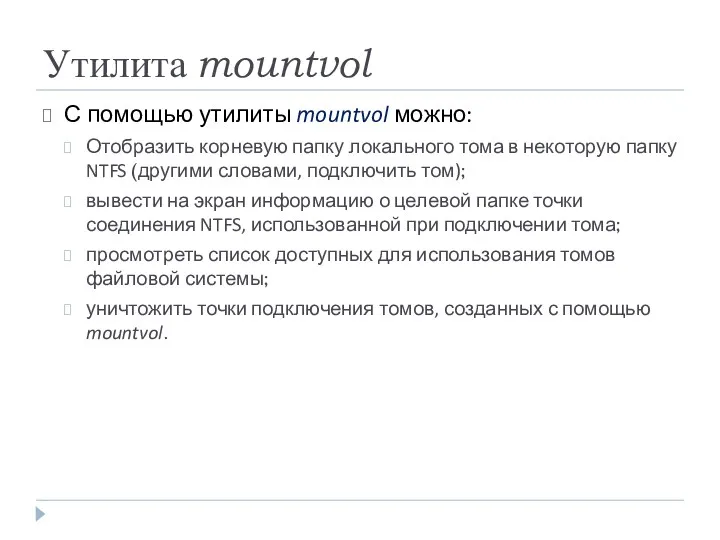 Утилита mountvol С помощью утилиты mountvol можно: Отобразить корневую папку