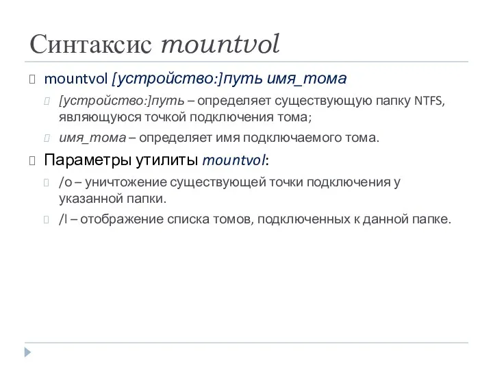 Синтаксис mountvol mountvol [устройство:]путь имя_тома [устройство:]путь – определяет существующую папку