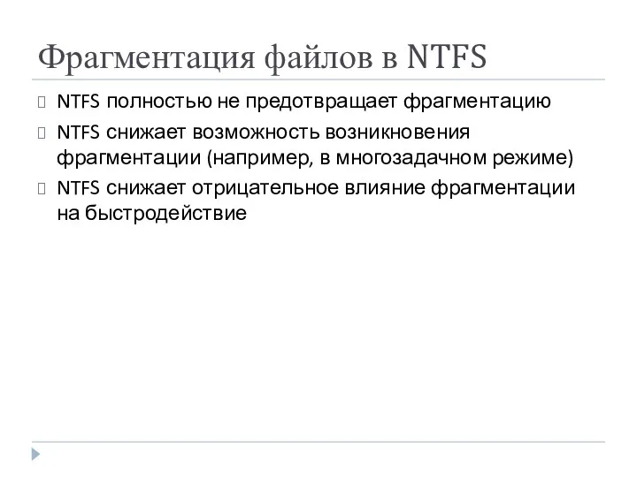 Фрагментация файлов в NTFS NTFS полностью не предотвращает фрагментацию NTFS