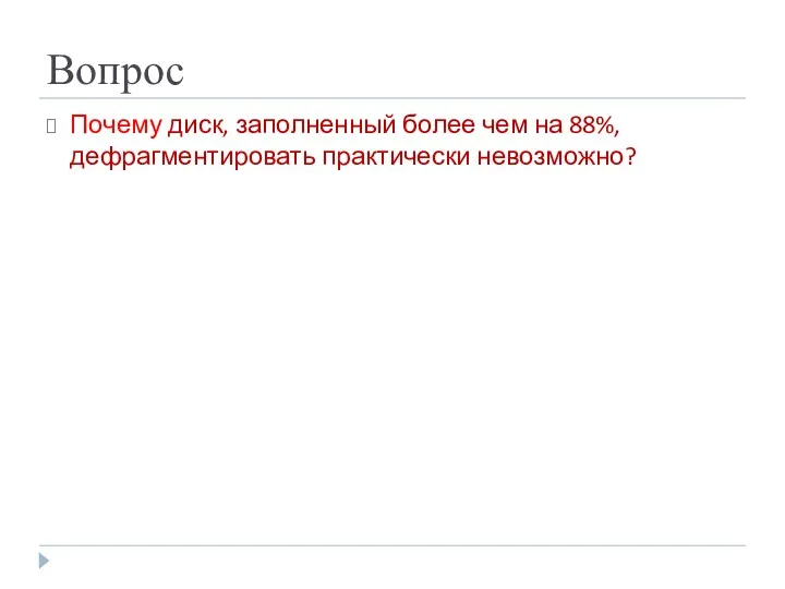 Вопрос Почему диск, заполненный более чем на 88%, дефрагментировать практически невозможно?