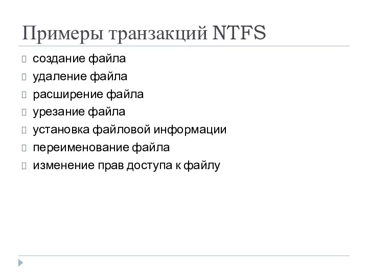 Примеры транзакций NTFS создание файла удаление файла расширение файла урезание