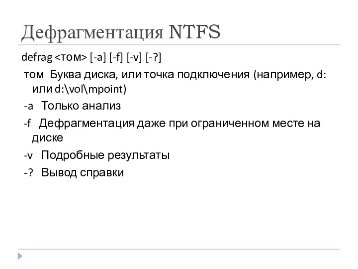 Дефрагментация NTFS defrag [-a] [-f] [-v] [-?] том Буква диска,