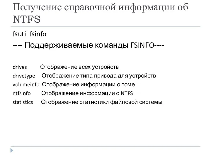 Получение справочной информации об NTFS fsutil fsinfo ---- Поддерживаемые команды