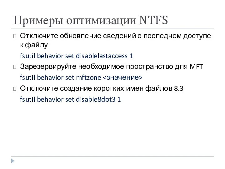 Примеры оптимизации NTFS Отключите обновление сведений о последнем доступе к