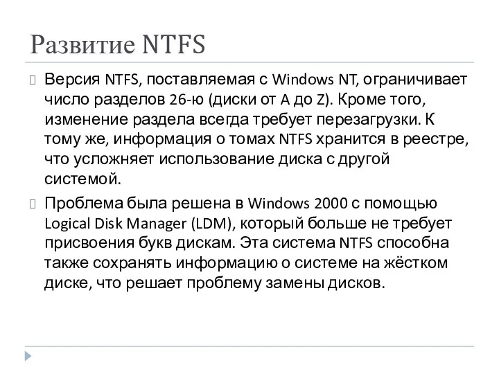 Развитие NTFS Версия NTFS, поставляемая с Windows NT, ограничивает число