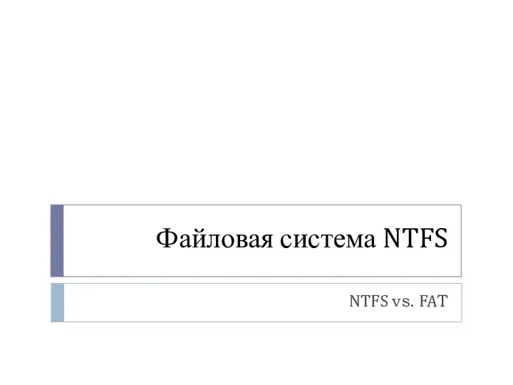 Файловая система NTFS NTFS vs. FAT