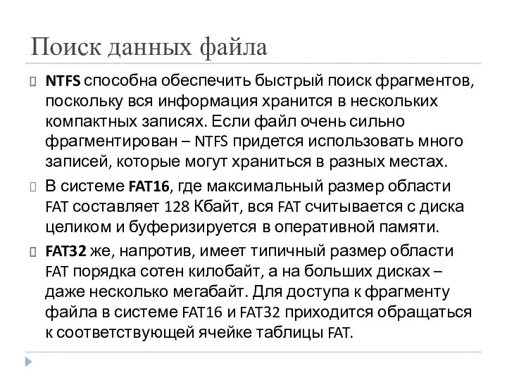 Поиск данных файла NTFS способна обеспечить быстрый поиск фрагментов, поскольку