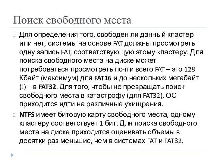 Поиск свободного места Для определения того, свободен ли данный кластер