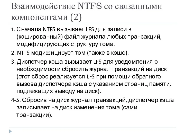 Взаимодействие NTFS со связанными компонентами (2) 1. Сначала NTFS вызывает