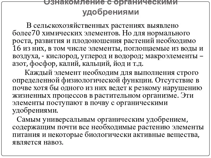 Ознакомление с органическими удобрениями В сельскохозяйственных растениях выявлено более70 химических