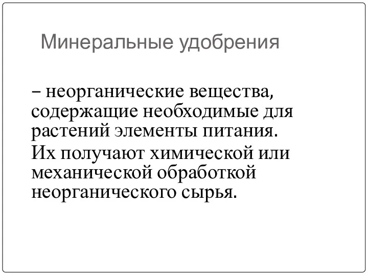 Минеральные удобрения – неорганические вещества, содержащие необходимые для растений элементы