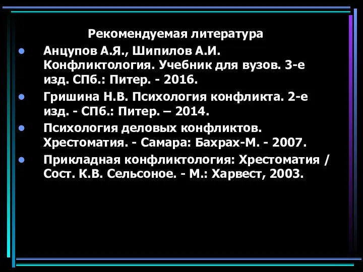 Рекомендуемая литература Анцупов А.Я., Шипилов А.И. Конфликтология. Учебник для вузов.