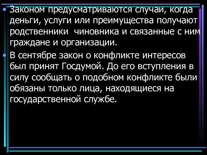 Законом предусматриваются случаи, когда деньги, услуги или преимущества получают родственники