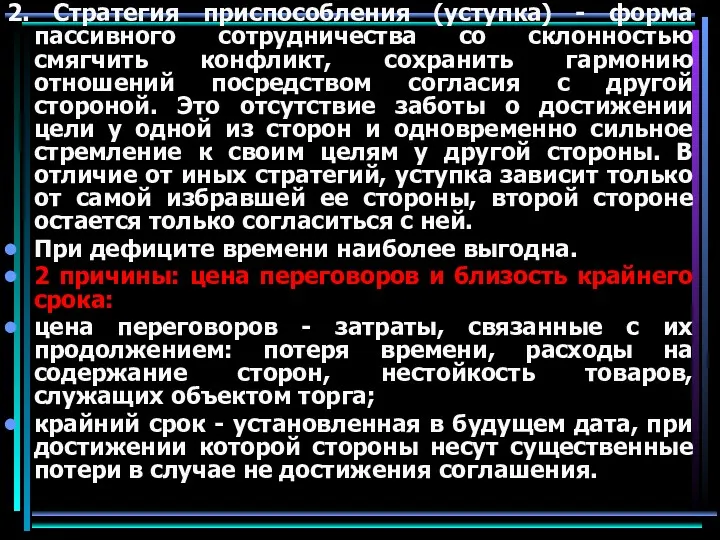 2. Стратегия приспособления (уступка) - форма пассивного сотрудничества со склонностью