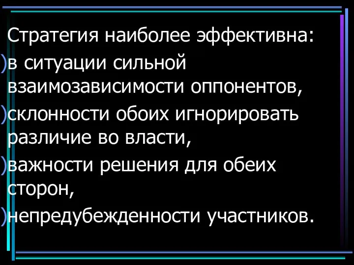 Стратегия наиболее эффективна: в ситуации сильной взаимозависимости оппонентов, склонности обоих