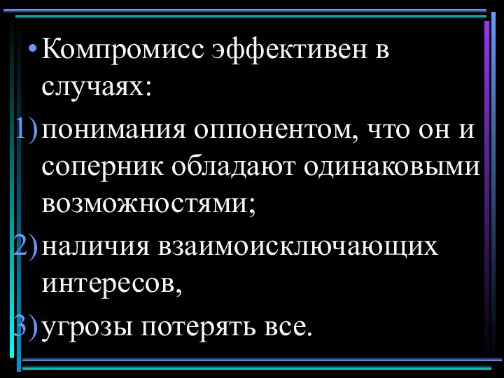 Компромисс эффективен в случаях: понимания оппонентом, что он и соперник