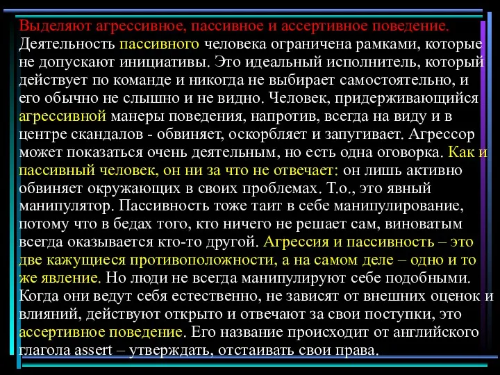 Выделяют агрессивное, пассивное и ассертивное поведение. Деятельность пассивного человека ограничена