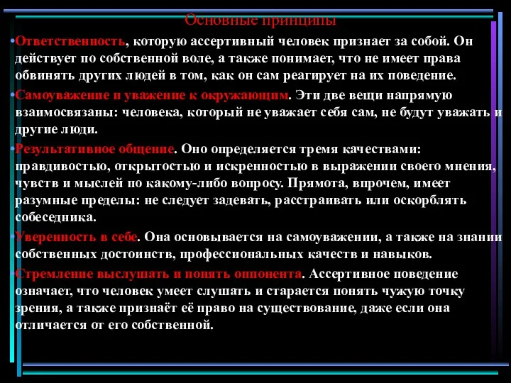 Основные принципы Ответственность, которую ассертивный человек признает за собой. Он