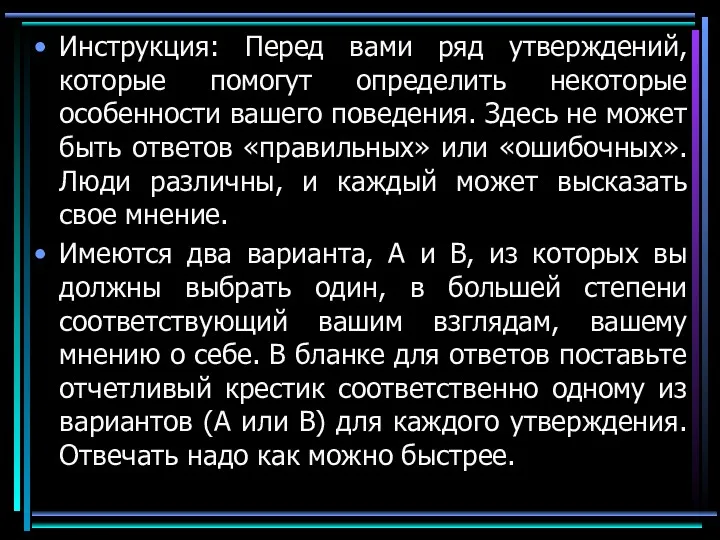 Инструкция: Перед вами ряд утверждений, которые помогут определить некоторые особенности