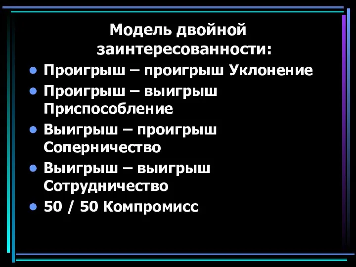 Модель двойной заинтересованности: Проигрыш – проигрыш Уклонение Проигрыш – выигрыш