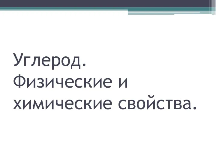 Углерод. Физические и химические свойства.