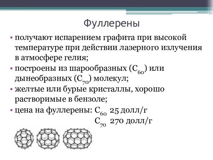 Фуллерены получают испарением графита при высокой температуре при действии лазерного