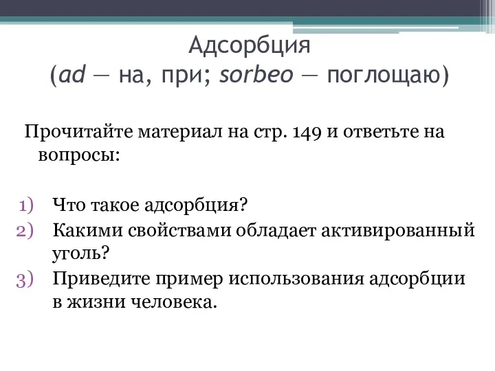 Адсорбция (ad — на, при; sorbeo — поглощаю) Прочитайте материал