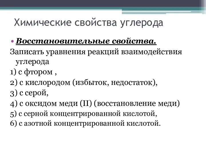 Химические свойства углерода Восстановительные свойства. Записать уравнения реакций взаимодействия углерода