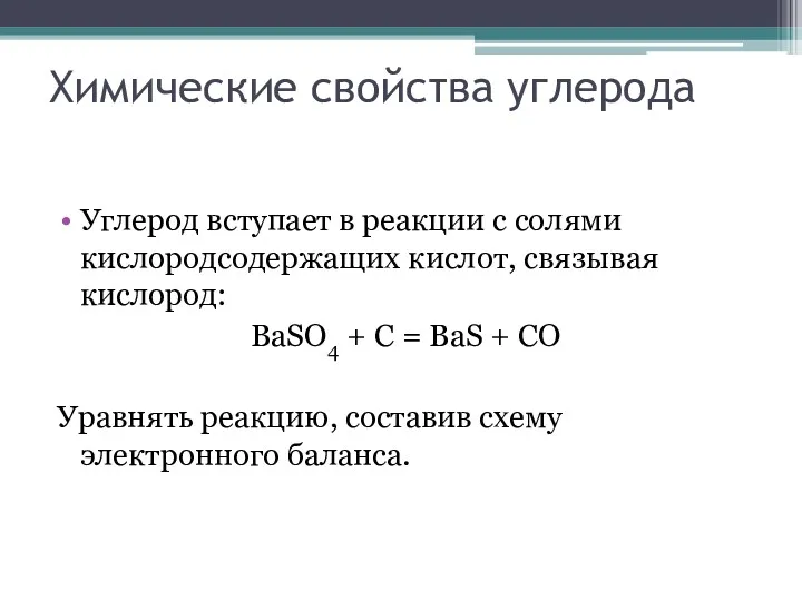 Химические свойства углерода Углерод вступает в реакции с солями кислородсодержащих