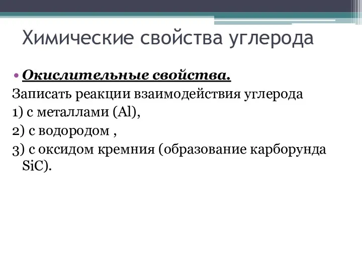 Химические свойства углерода Окислительные свойства. Записать реакции взаимодействия углерода 1)