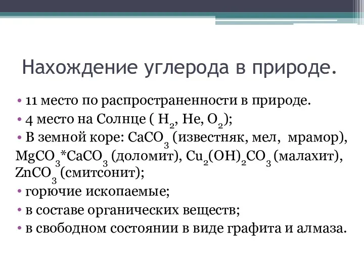 Нахождение углерода в природе. 11 место по распространенности в природе.