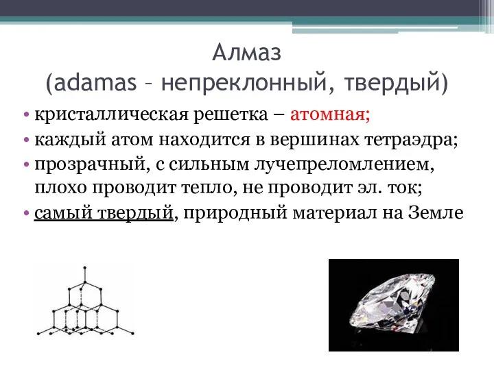 Алмаз (adamas – непреклонный, твердый) кристаллическая решетка – атомная; каждый