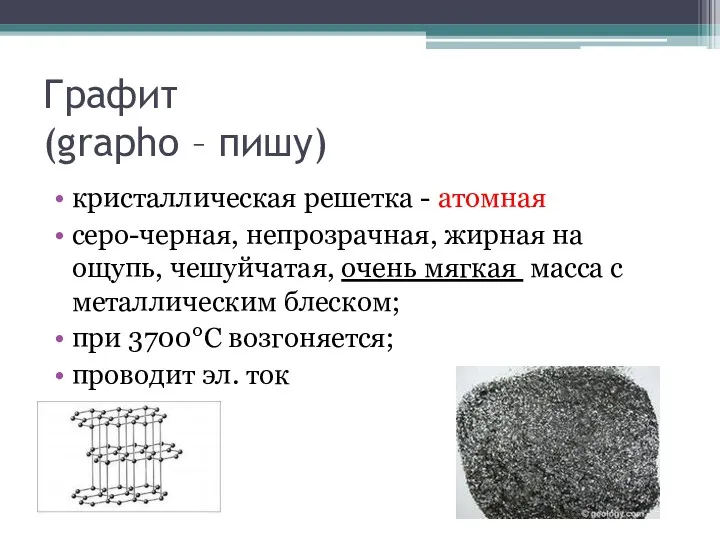 Графит (grapho – пишу) кристаллическая решетка - атомная серо-черная, непрозрачная,