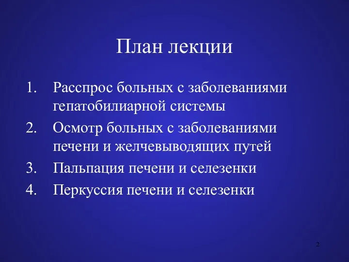 План лекции Расспрос больных с заболеваниями гепатобилиарной системы Осмотр больных