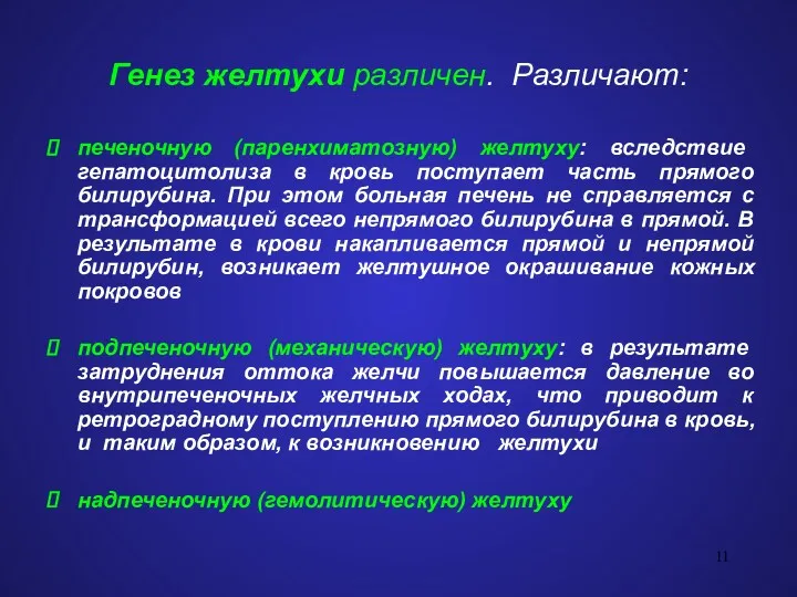 Генез желтухи различен. Различают: печеночную (паренхиматозную) желтуху: вследствие гепатоцитолиза в