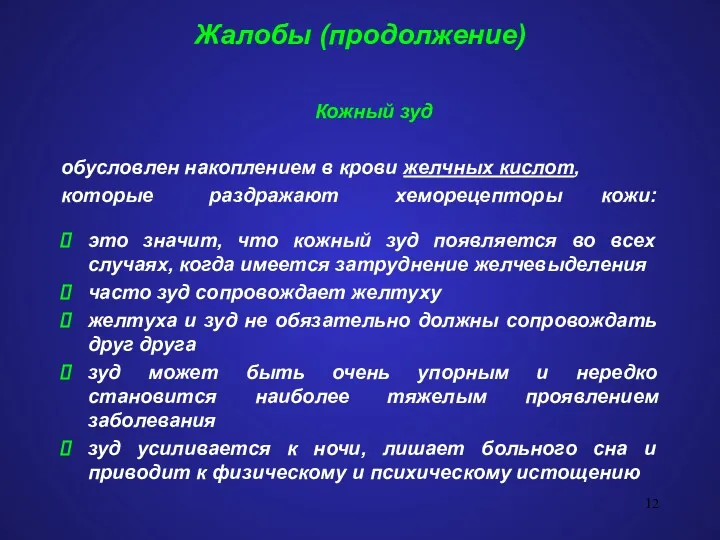 Жалобы (продолжение) Кожный зуд обусловлен накоплением в крови желчных кислот,