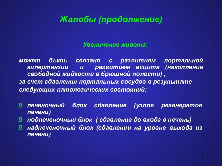 Жалобы (продолжение) Увеличение живота: может быть связано с развитием портальной