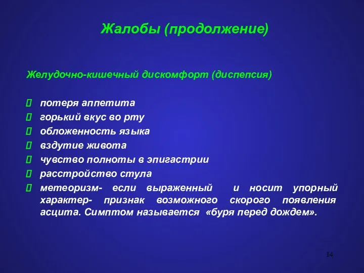 Жалобы (продолжение) Желудочно-кишечный дискомфорт (диспепсия) потеря аппетита горький вкус во