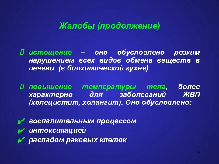 Жалобы (продолжение) истощение – оно обусловлено резким нарушением всех видов