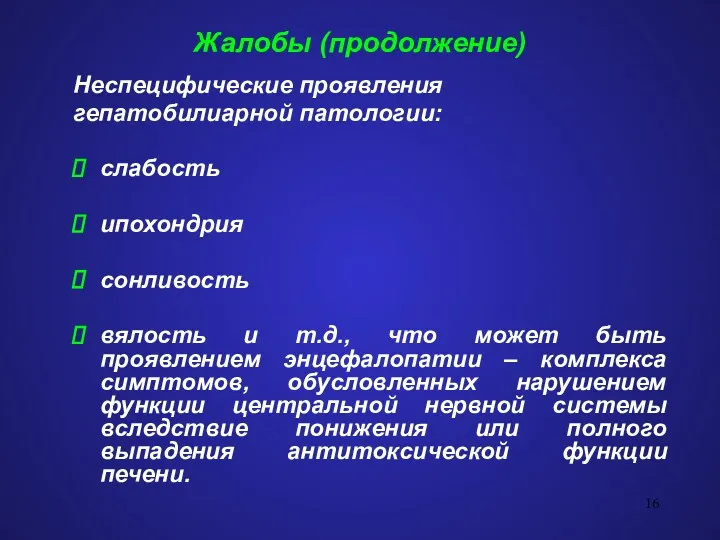 Жалобы (продолжение) Неспецифические проявления гепатобилиарной патологии: слабость ипохондрия сонливость вялость