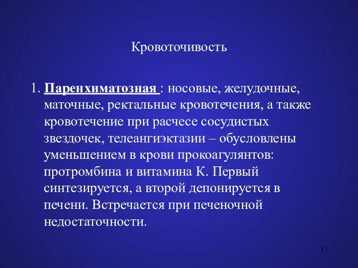 Кровоточивость 1. Паренхиматозная : носовые, желудочные, маточные, ректальные кровотечения, а