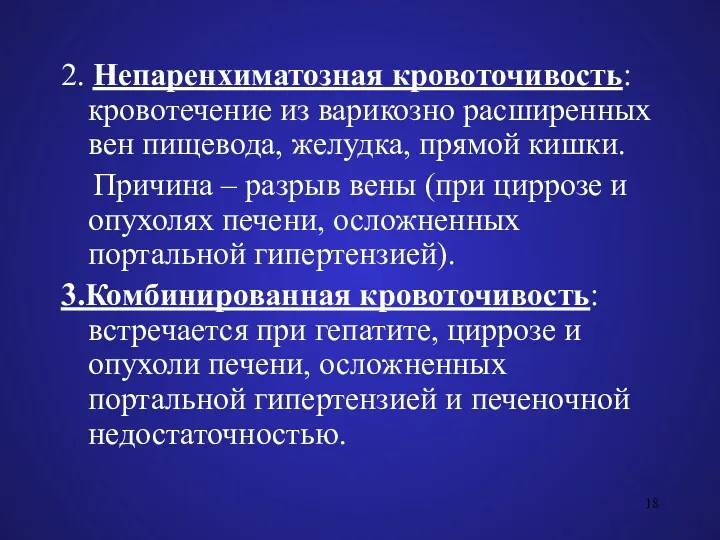 2. Непаренхиматозная кровоточивость: кровотечение из варикозно расширенных вен пищевода, желудка,