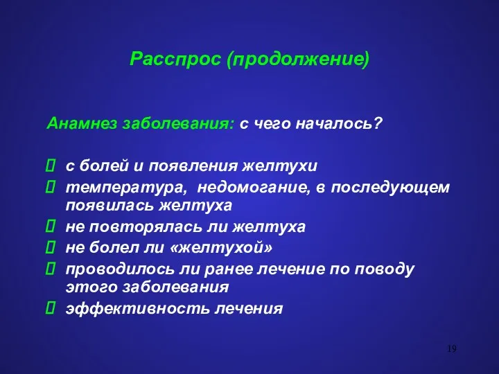 Расспрос (продолжение) Анамнез заболевания: с чего началось? с болей и