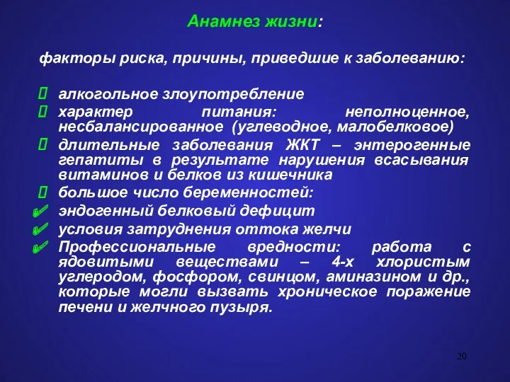 Анамнез жизни: факторы риска, причины, приведшие к заболеванию: алкогольное злоупотребление