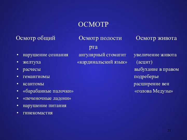 ОСМОТР Осмотр общий Осмотр полости Осмотр живота рта нарушение сознания